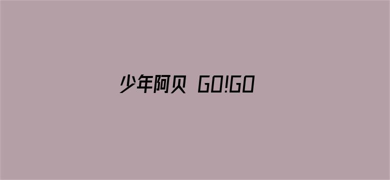 少年阿贝 GO!GO!小芝麻第一季（日语）